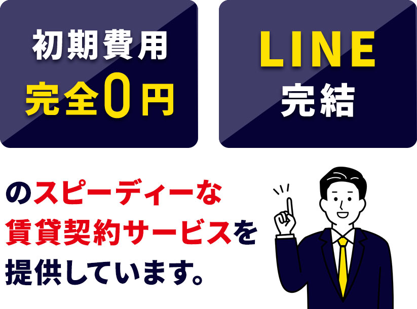 賃貸王は初期費用完全0円 LINE完結のスピーディーな賃貸契約サービスを提供しています。