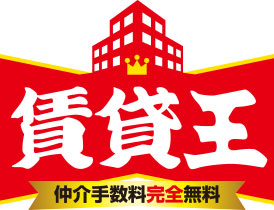 賃貸王 仲介手数料完全無料