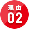 理由02