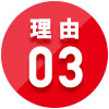理由03