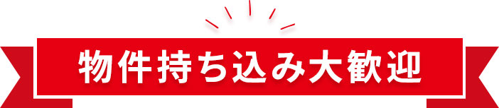 物件持ち込み大歓迎