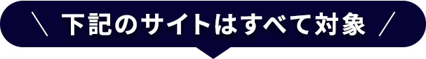 下記のサイトはすべて対象